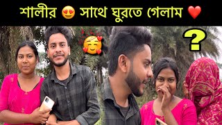 শালীর 😍 সাথে ঘুরতে গেলাম ❤️ || সারাদিন কি কি করলাম 🥰 || Bengali Love Vlogs || 🥰