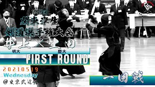 【1回戦】#239【井上（明大）×土田（慶大）】第67回関東学生剣道選手権大会【2021・5・19】kendo