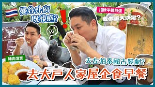 【泰國美食】淨入曼谷市中心大戶人家花園？穿越泰國外府世外桃源 品味平價傳統泰式早餐！(中字/Eng Sub) |【myKleb】