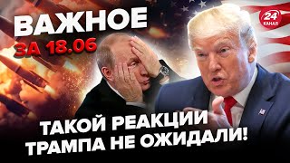 ⚡️Трамп ЗІРВАВСЯ заявою по Україні: СЛУХАЙТЕ! Путіна ЖОРСТКО поставили НА МІСЦЕ. ВАЖЛИВЕ за 18.06