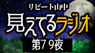 【リピート山中の見えてるラジオ】第79夜。2021.11.20。毎週土曜の夜10時からFacebook生配信の歌語り番組。