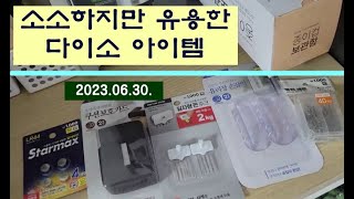 (유일한TV) 소소하게, 유용하게, 행복한 다이소 구매생활. 바로 사용해보겠습니다.