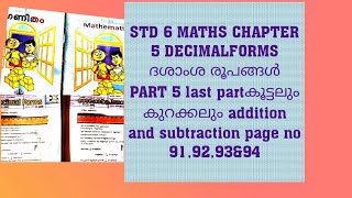 STD 6 MATHS CHAPTER 5 DECIMALFORMS ദശാംശ രൂപങ്ങൾ PART 5കൂട്ടലും കുറക്കലും addition and subtraction