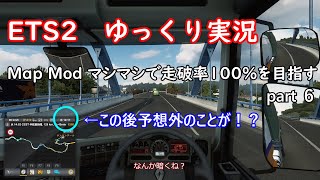 【ETS2】ゆっくり実況　MapModマシマシで走破率100%を目指す　part6