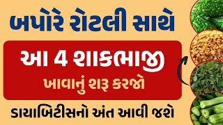 બપોરે રોટલી સાથે આ 4 શાકભાજી ખાવાનું શરૂ કરજો-ડાયાબિટીસનો અંત આવી જશે - diabetes home remedies