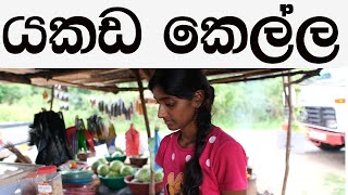 රන්දෙණිගල යකඩ කෙල්ල   Iron Girl in Randenigala