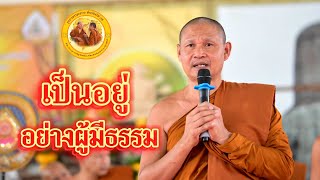 เป็นอยู่อย่างผู้มีธรรม #พระอาจารย์จรัน_อนงฺคโณ @พระอาจารย์จรัน @ธรรมะรักษาใจ #ธรรมะ