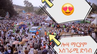 ጎንደር አዘዞ አስቶርዮ ሎዛ ማርያም አከባበር