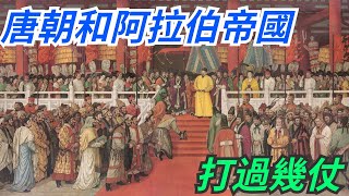 唐朝和阿拉伯帝國打過幾仗？唐朝六戰五勝，就怛羅斯之戰輸了1【愛觀歷史】#古代#历史故事 #历史#唐朝#阿拉伯帝國#六戰五勝