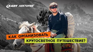 Как самостоятельно организовать кругосветное путешествие?