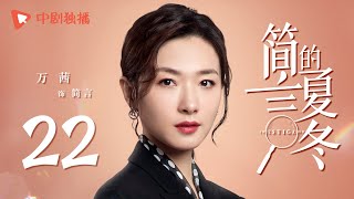 简言的夏冬 22 | The Investigator 22（朱亚文、万茜、张萌、袁文康 领衔主演）