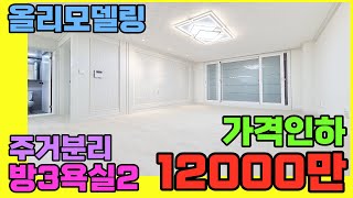 [인천빌라매매](138번)문학동 올리모델링 빌라 가격인하 12000만원 주거분리 방3 욕실2구조 깔끔한 상태로 짐만 가져와서 입주하시면 됩니다[인천빌라급매][문학동빌라]