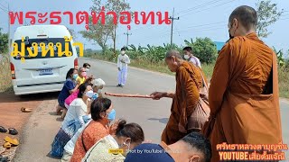 6/3/65หลวงตาบุญชื่นท่านธุดงค์ออกจาก รพ.สต.มุ่งหน้าสู่พระธาตุท่าอุเทน จ.นครพนม\