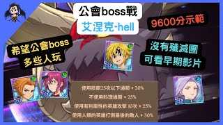 【七大罪】 公會boss戰 艾涅克hell 9600分示範（七大罪光與暗之交戰） 【七つの大罪光と闇の交戦】【7ds】