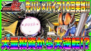 【e仮面ライダー電王】先バレ×バイブ10回実践！大量投資からLT発動で大逆転！？