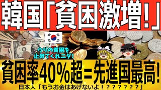 【ゆっくり解説】韓国「貧困爆増！！」貧困率40%超=先進国最高！！！　韓国ゆっくり解説（爆）