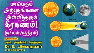 An eclipse that brings great miracles! (Sun/Moon) | மாபெரும் அற்புதங்களை அள்ளித்தரும் கிரகணம்!