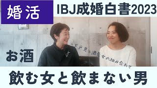 【IBJ成婚白書2023】お酒を飲めない男と、お酒が好きな女性が婚活市場に多い話