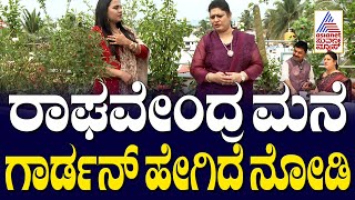 ರಾಘವೇಂದ್ರ ಮನೆ ಗಾರ್ಡನ್ ಹೇಗಿದೆ ನೋಡಿ | MP Raghavendra Home Tour | Home Minister | Suvarna News