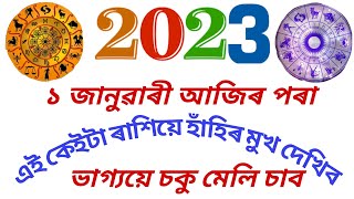 আজি জানুৱাৰী ১ তাৰিখ আজিৰ পৰা এই ৬ ৰাশিয়ে হাঁহিৰ মুখ দেখিব । সকলো কামতে উন্নতি দেখিব ।