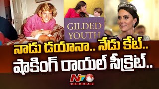 UK Royal Family: బ్రిటన్‌ రాజకుటుంబ రహస్యాలు బయటపెట్టిన తాజా పుస్తకం | Ntv Global