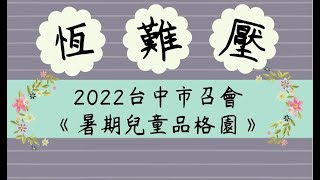 2022台中市召會暑期兒童品格園－三字訣－帶動唱