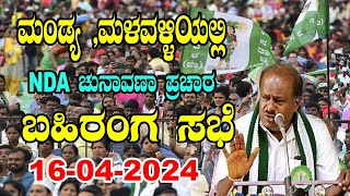 Mandya LIVE: JDS Public Meeting HD Kumaraswamy In Mandya, Malavalli | NDA | Lok Sabha | YOYOKannada