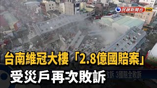 維冠倒塌29戶受災戶求償2.8億 3國賠全敗訴－民視新聞