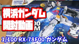 動く実物大ガンダム/横浜ガンダムプラモデル(1/100 RX-78F00 ガンダム)-YOKOHAMA GUNDAM model  (1/100 RX-78F00 GUNDAM)到着！！開封動画