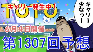 第1307回　TOTO橋クマのTOTO予想　６月４日開催　トト　サッカー