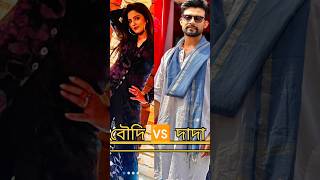 বৌদি VS দাদা কে সেরা | kon Gopone Mon Bheseche today episode | #serial #actress #shots