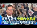 我們不「中國台北」！中生團今赴台大交流！台大生高舉6訴求提平反六四、台灣主權等一度遭制止！蕭旭岑稱復旦女大生「用語不同」：我們就是中國台灣【94要客訴】