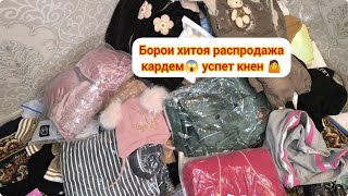 РАСПРОДАЖА КАРДУМ БОРОМА😱АЙ ТУРКИЯ ХАЙР КАРДАН ХАМА БОРОМА БУРДАН😳АНА ФАРЗАНДИ БАНОМУС ЗАНХОИ ШЕРМАР