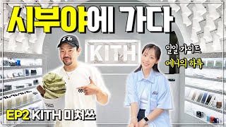 도쿄 KITH 어마어마함 ㄷㄷㄷ