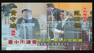 臺中市議會第3屆第4次定期會(業務質詢：都發建設水利部分)109年11月04日