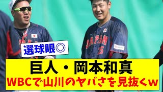 【さすが】WBCの際、すでに岡本和真選手が山川選手の”危険”さを見抜いていた…【2chスレ】【5chスレ】【プロ野球反応集】