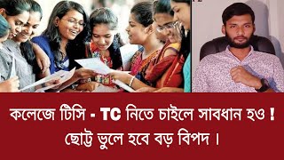 কলেজে টিসি - TC নিতে চাইলে সাবধান হও ! ছোট্ট ভুলে হবে বড় বিপদ  | College TC Apply 2023