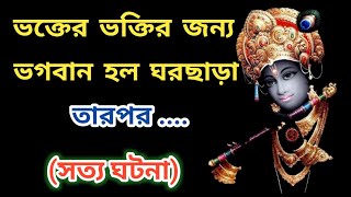 ভক্তের ভক্তির কারনে ভগবান মন্দির ছাড়ল/Mythological stories/Mahan Katha