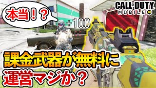 運営いきなり上位ランカー限定で課金武器を無料で配る ヤバくね？【CODモバイル】【Tanaka90】