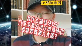 为什么葡萄牙D7，几乎没有人可以申请成功，难度咋就那么大呢？#希腊#希腊移民#希腊购房#希腊移民避坑讲堂#欧洲移民#海外投资#海外置业#双元制#葡萄牙移民#卢森堡#卢森堡移民#德国移民#德国蓝卡