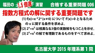 福田の1.5倍速演習〜合格する重要問題006〜名古屋大学2015年理系数学第１問