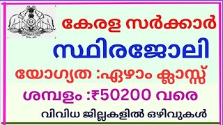 ഏഴാം ക്ലാസ് യോഗ്യതയുള്ളവർക്ക് കേരള സർക്കാർ സ്ഥിര ജോലി നേടാം. Kerala PSC latest  job recruitment.#job