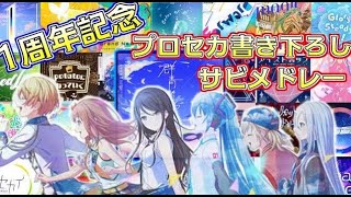 【修正版】【プロセカ1周年記念】プロセカが無かったら生まれなかった（かもしれない）サビメドレー！