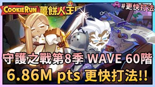 薑餅人王國 | 守護之戰第8季⚔️WAVE1~60階6.86M pts🏆更快打法登場💙 Cookie Alliance Season 8 | Cookie Run: Kingdom