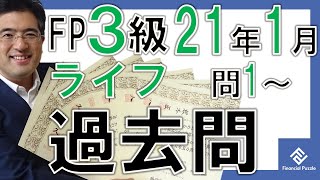 FP3級学科2021年1月過去問解説「ライフプランニングと資金計画」