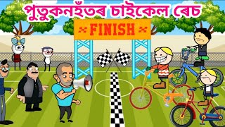 পুতুকনহত চাইকেল ৰেচ🚴🏼‍♀️💥 Assamese Cartoon Story Hadhu Assamese kahani Putla Putukon Bhebela putukon