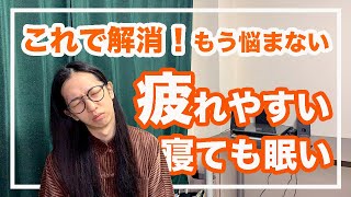 疲れが取れない！寝ても眠い！２大タイプを解説！理由は〇〇が弱い【漢方・東洋医学】