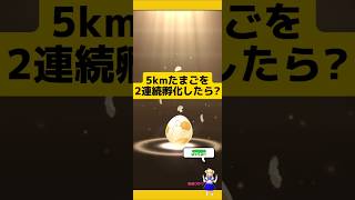 5kmたまごの2連続孵化結果！合計10kmの成果は?#ポケモンgo #たまご孵化 #5kmたまご #孵化厳選 #pokemongo #新道ひかり