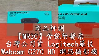 商品評測 【MR3C】含稅附發票 台灣公司貨 Logitech羅技 Webcam C270 HD 網路攝影機