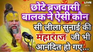 छोटे ब्रजवासी बालक ने ऐसी कौन सी लीला सुनाई की महाराज जी भी आनंदित हो गए ? Bhajan Marg